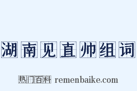 湖南见直帅组词是什么意思的图片